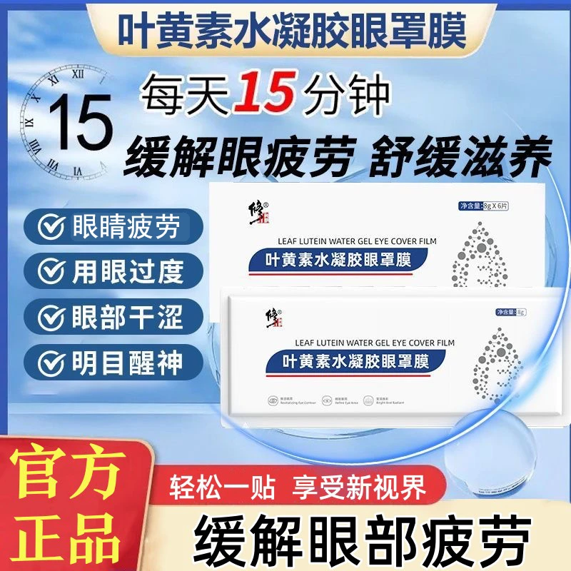 买一送一修正叶黄素水凝胶眼罩膜缓解眼疲劳干涩护眼贴官方正品