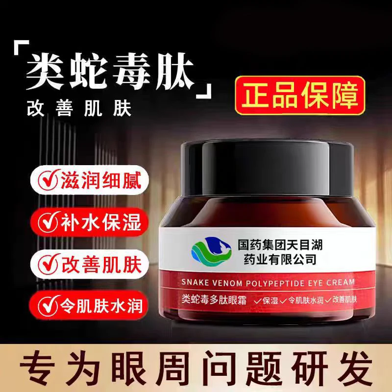 国药集团天目湖九叶草类蛇毒多肽眼霜抗皱紧致淡化细纹眼部暗沉