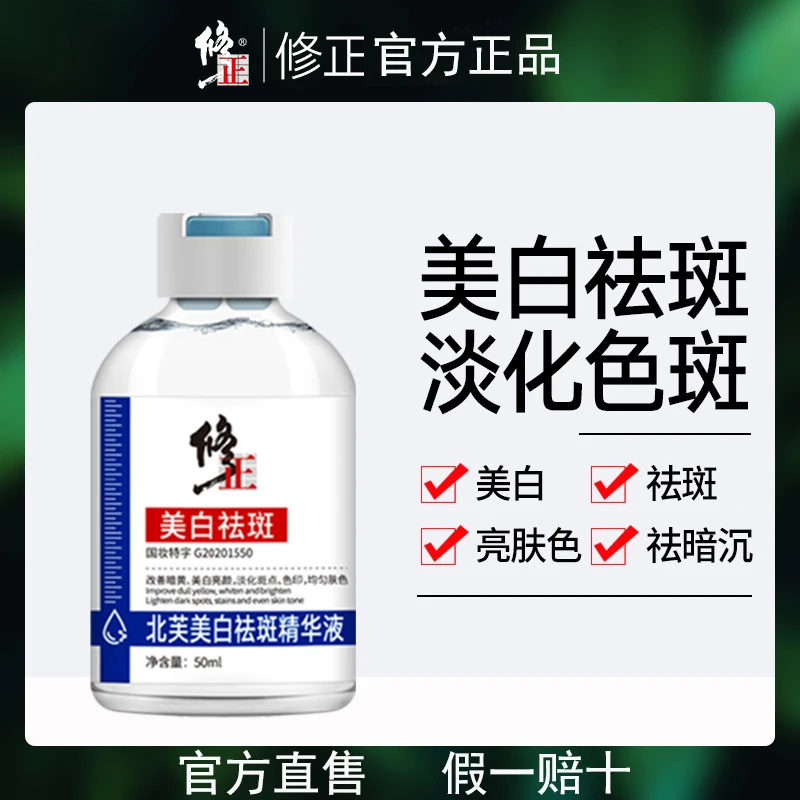 修北芙正美白祛淡精华液淡化色斑提亮肤色补水保湿去黄男女正品