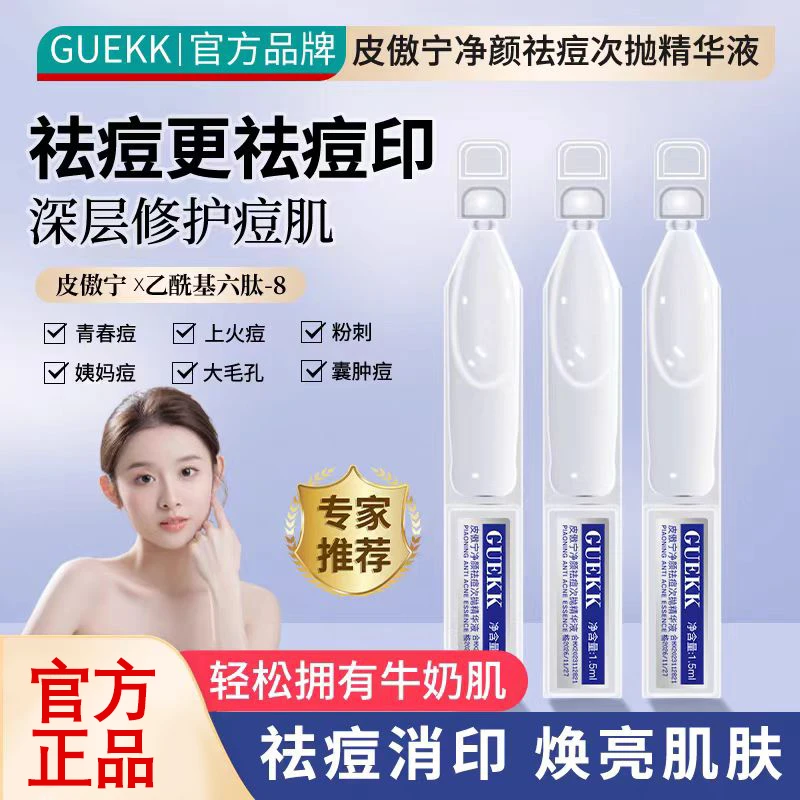 【拍一发二】GUEKK皮傲宁净颜祛痘次抛精华液控油祛痘消印改善粉刺
