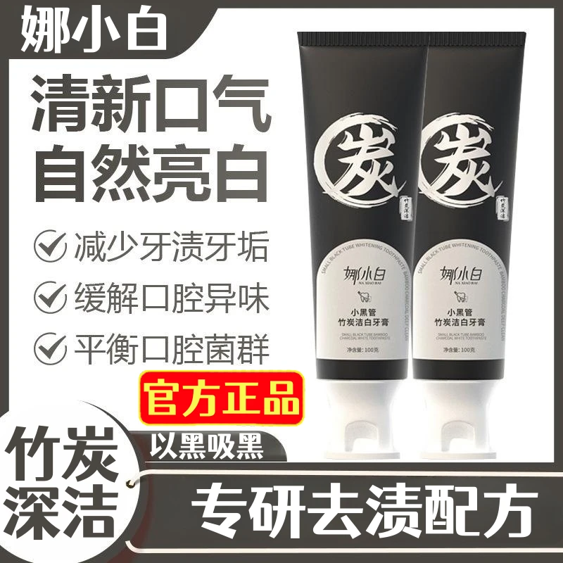 娜小白小黑管竹炭洁白牙膏去黄牙渍牙齿亮白清新口气官方正品去渍
