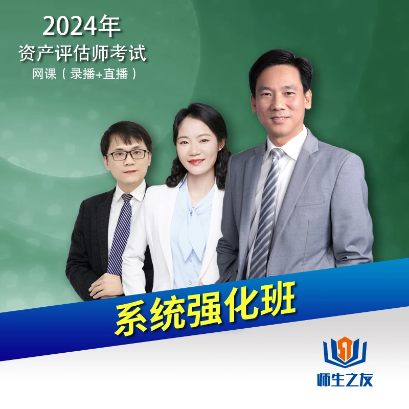 师生之友2025资产评估师考试黄胜专业辅导指导网课系统强化班