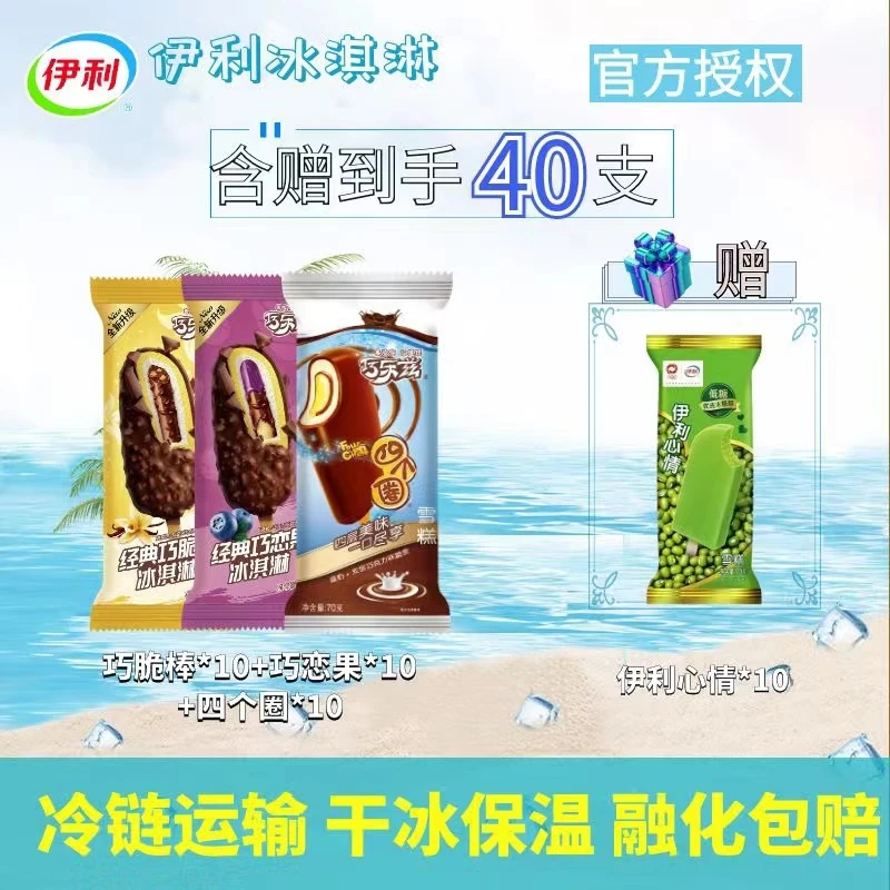 伊利[到手40支]伊利四个圈巧乐兹绿豆脆皮奶香低糖冰淇淋高能感