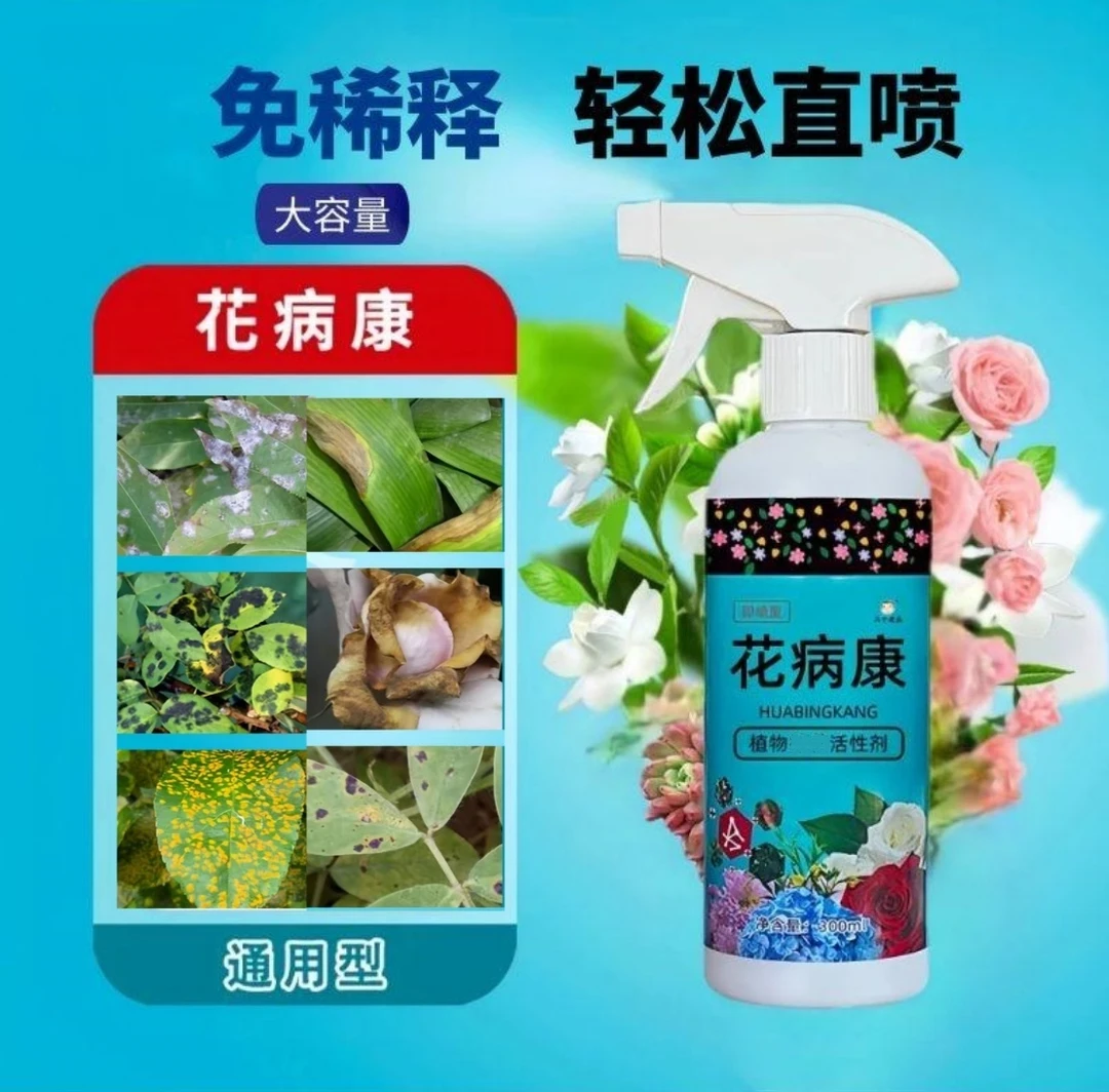 济方康植物花卉通用型黑斑白粉病免稀释直喷型家庭园艺必备活性剂