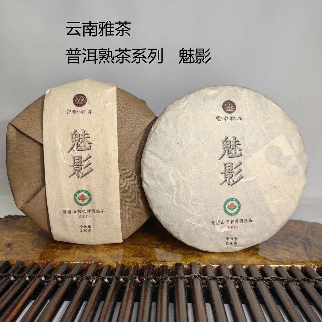 云南雅茶熟普系列魅影饼茶05年普洱熟茶年份久远普洱茶醇厚好茶