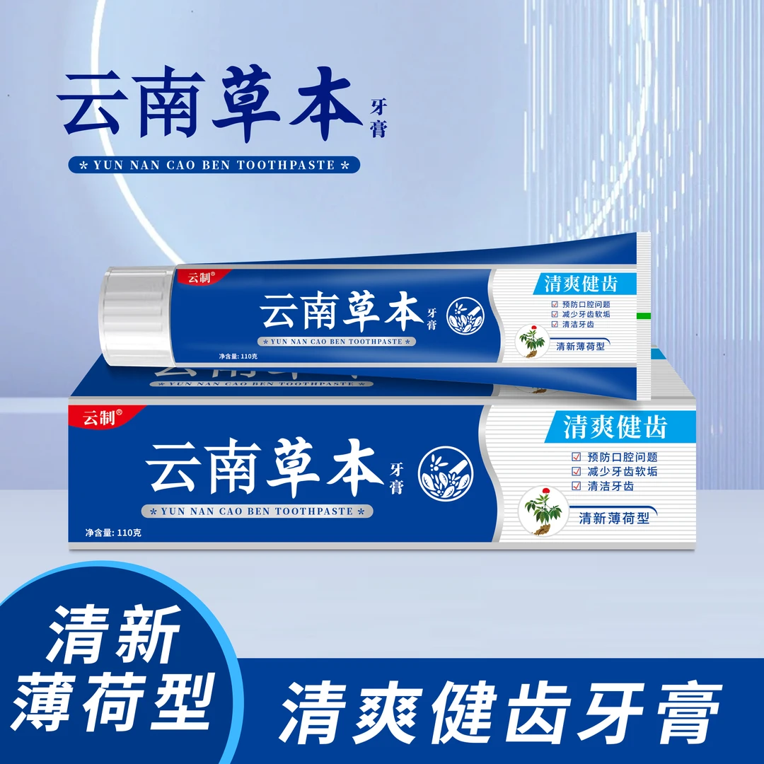 云南本草牙膏护龈洁白呵护手霜口腔清洁草本萃取y