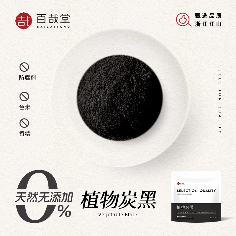 百哉堂竹炭粉可食用植物炭黑色色素竹碳粉炭黑色粉官方旗舰店