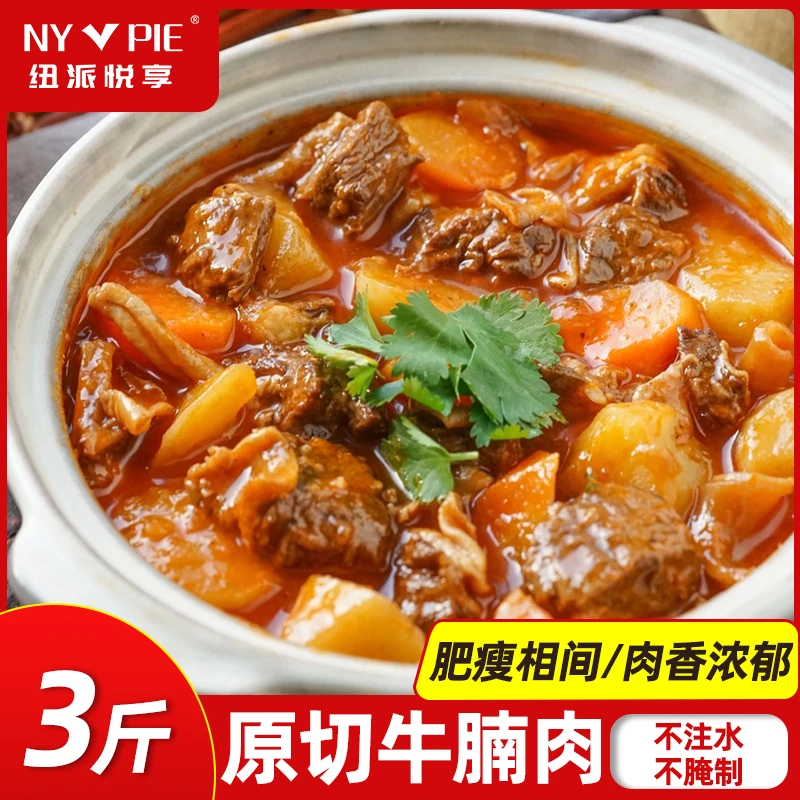 【3斤】纽派悦享原切大块牛腩块1500g*1包牛腩块番茄牛腩家庭优选