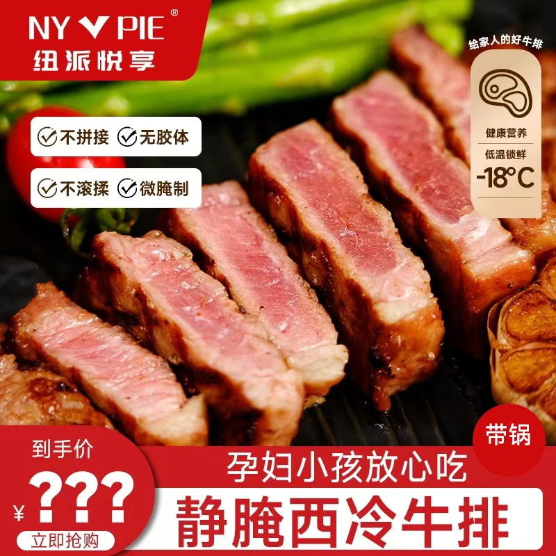 纽派悦享静腌厚切西冷牛排150克*13包鲜嫩