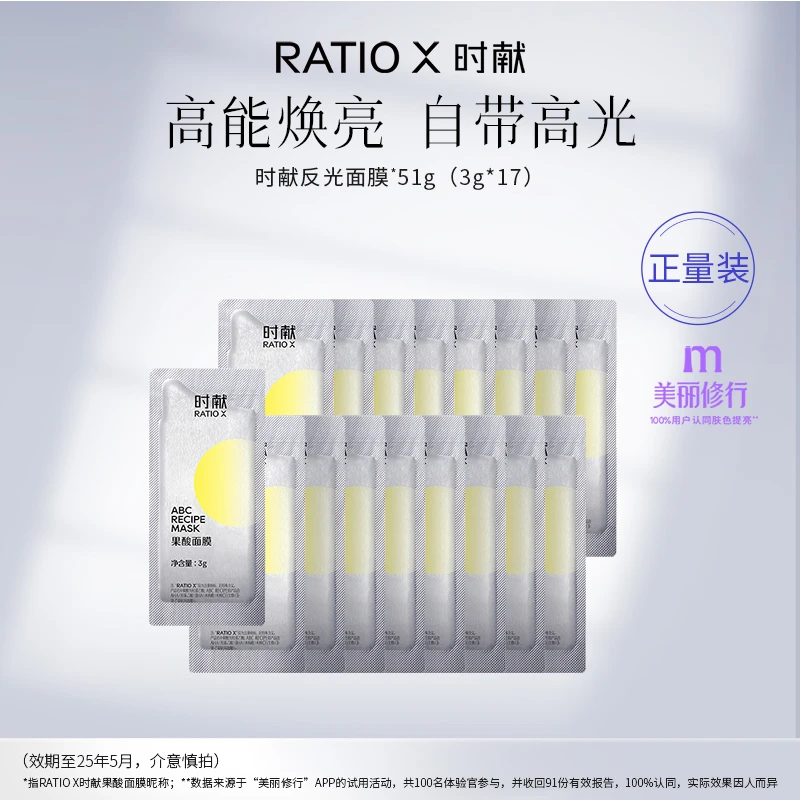RATIO X时献精华式果酸面膜焕亮 抗氧提亮控油痘闭口 效期25/5