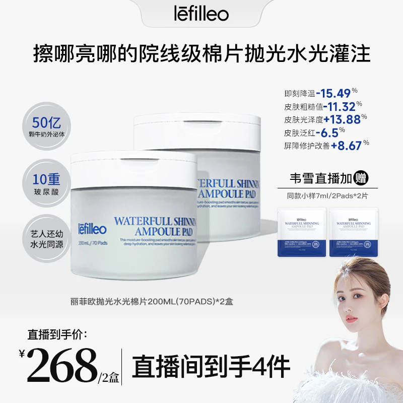 【韦雪专属】韩国lefilleo丽菲欧抛光水光棉片200ML/70片/盒