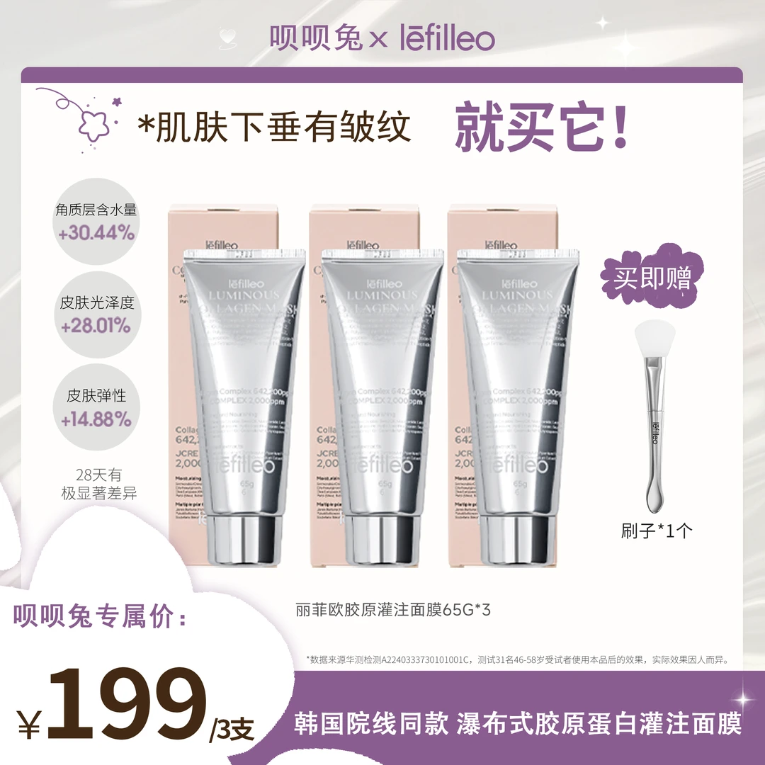 【呗呗兔推荐】韩国lefilleo丽菲欧胶原蛋白灌注面膜65g