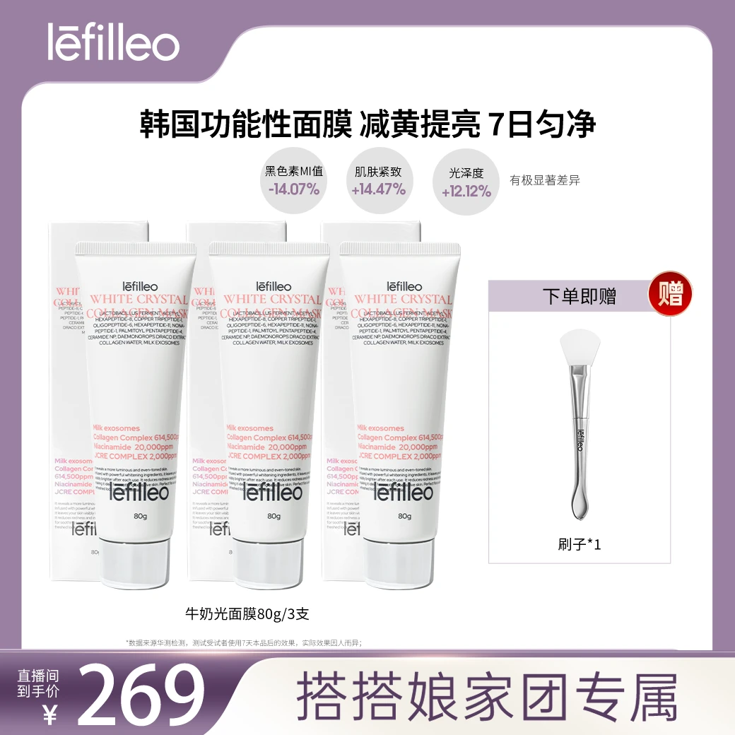 【搭搭专属】韩国lefilleo丽菲欧晶透焕亮白水晶胶原蛋白面膜80g