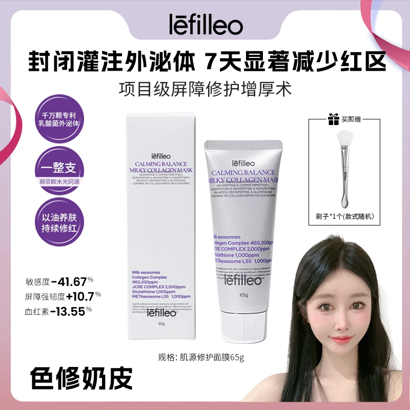 韩国lefilleo丽菲欧色修奶皮肌源修护面膜65g