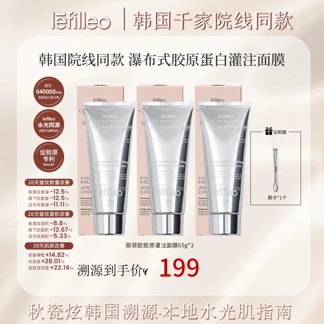 预售【秋瓷炫专属】韩国lefilleo丽菲欧胶原蛋白灌注面膜65g