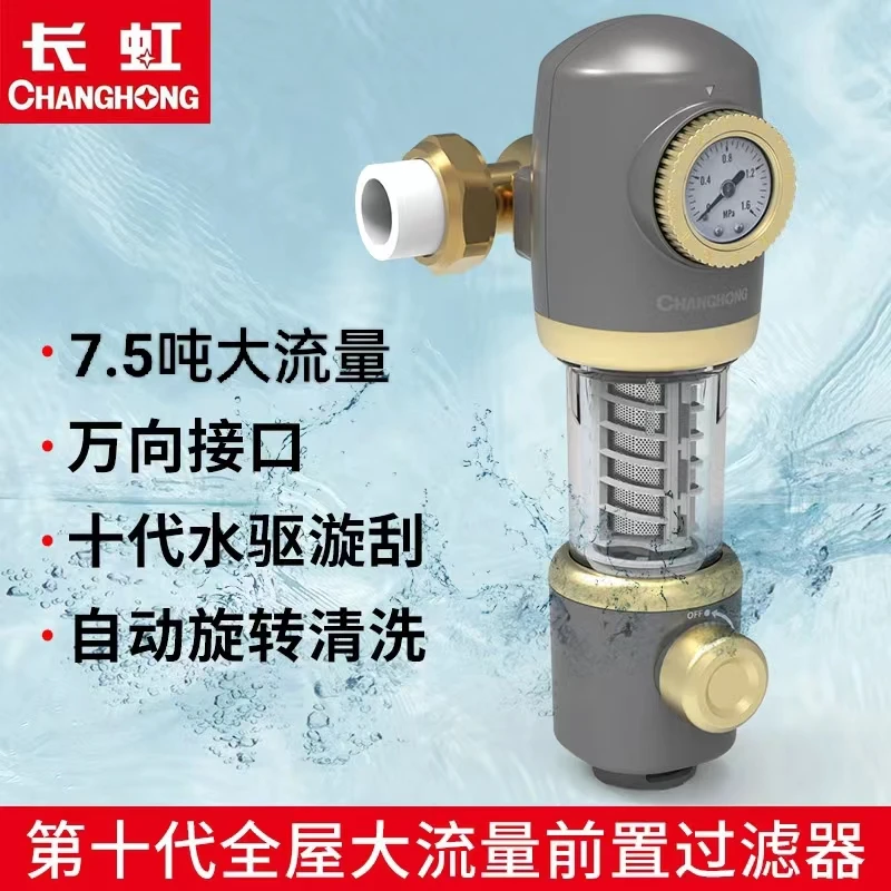 【长虹】万向全屋大流量前置过滤器自动旋转清洗刮洗过滤泥沙铁锈