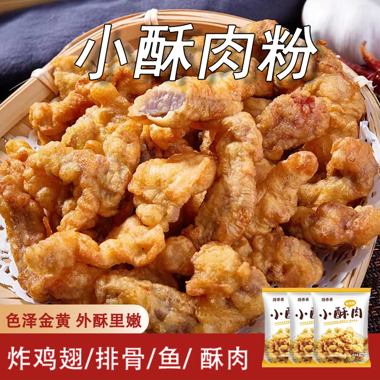 小酥肉粉 炸酥肉炸鸡翅裹粉蔬菜脆皮家用美味制作