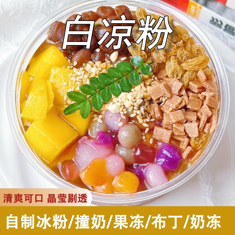 白凉粉100g自制冰粉果冻免煮冲泡成品制作原料食用
