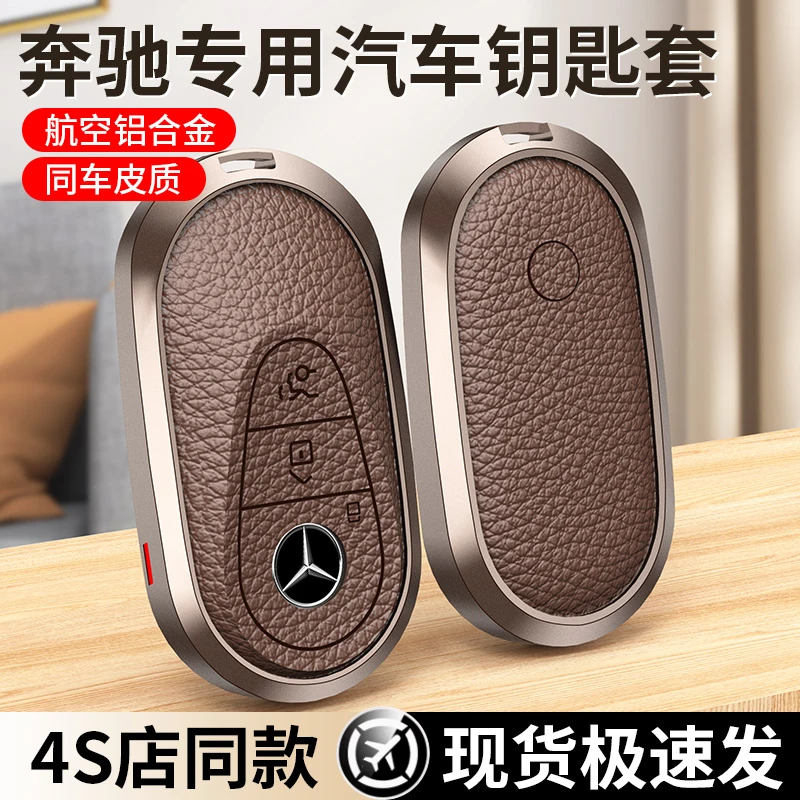 适用于2024款奔驰新e300l钥匙套c260l/c200高端glc壳S级E级真皮扣