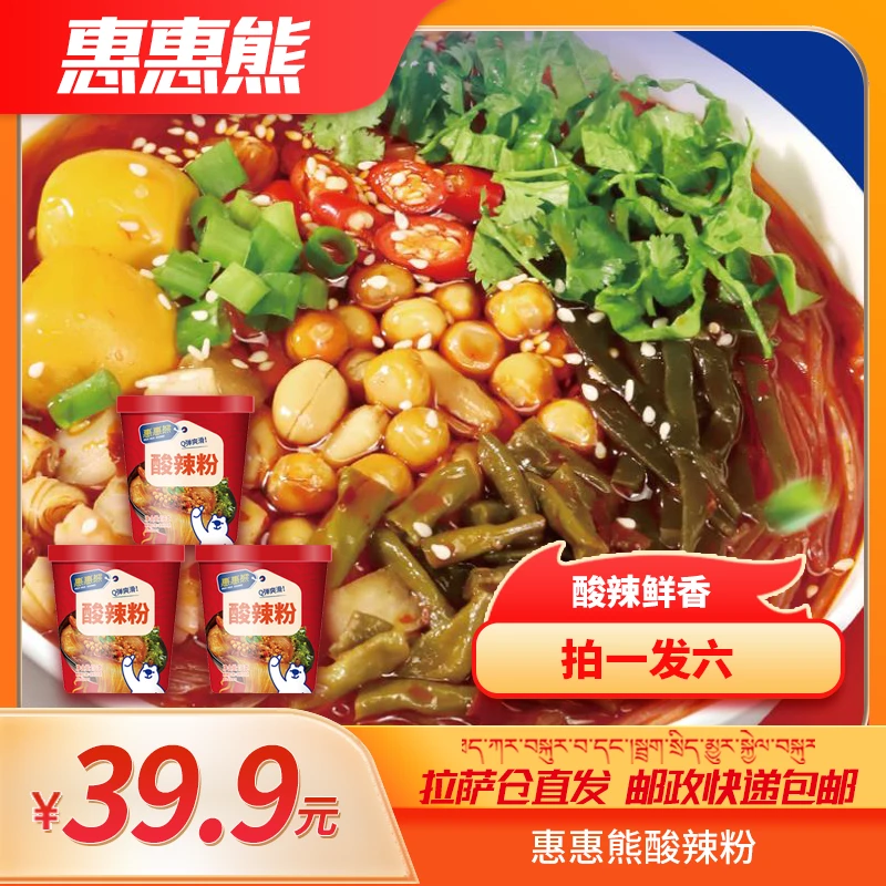 拉萨发货西藏包邮慧慧熊酸辣粉袋装方便速食细粉微辣解馋免煮夜宵