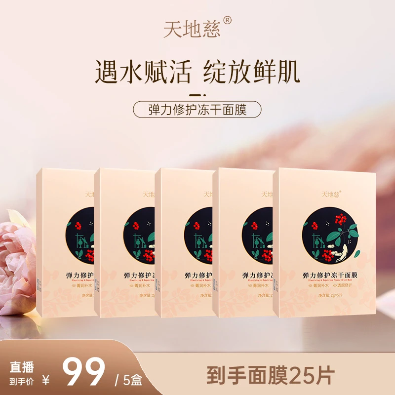 【超值福利】天地慈弹嫩修护油皮冻干面膜补水舒缓养肤保湿紧致