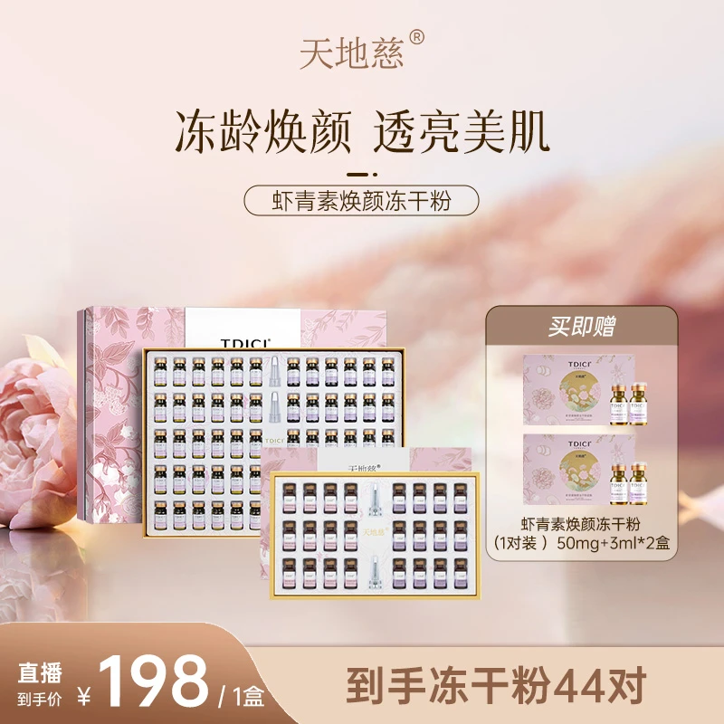 【超值福利】天地慈虾青素冻干粉精华套装焕颜护肤精华30对