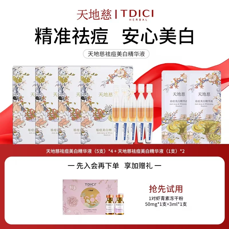 【会员专属】天地慈祛痘美白次抛次抛精华液