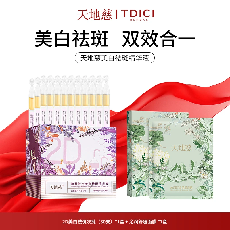 【会员专属】天地慈·祛斑-2D植萃补水美白祛斑次抛精华液