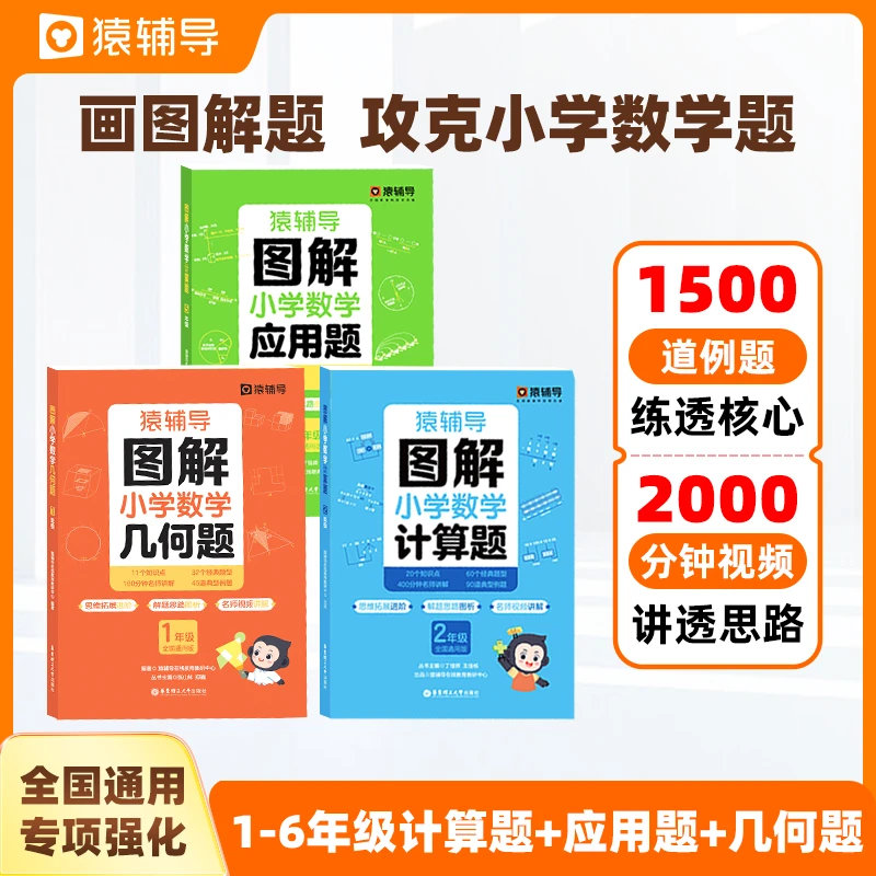 猿辅导图解小学数学几何题+应用题+计算题数学思维训练进阶-达人