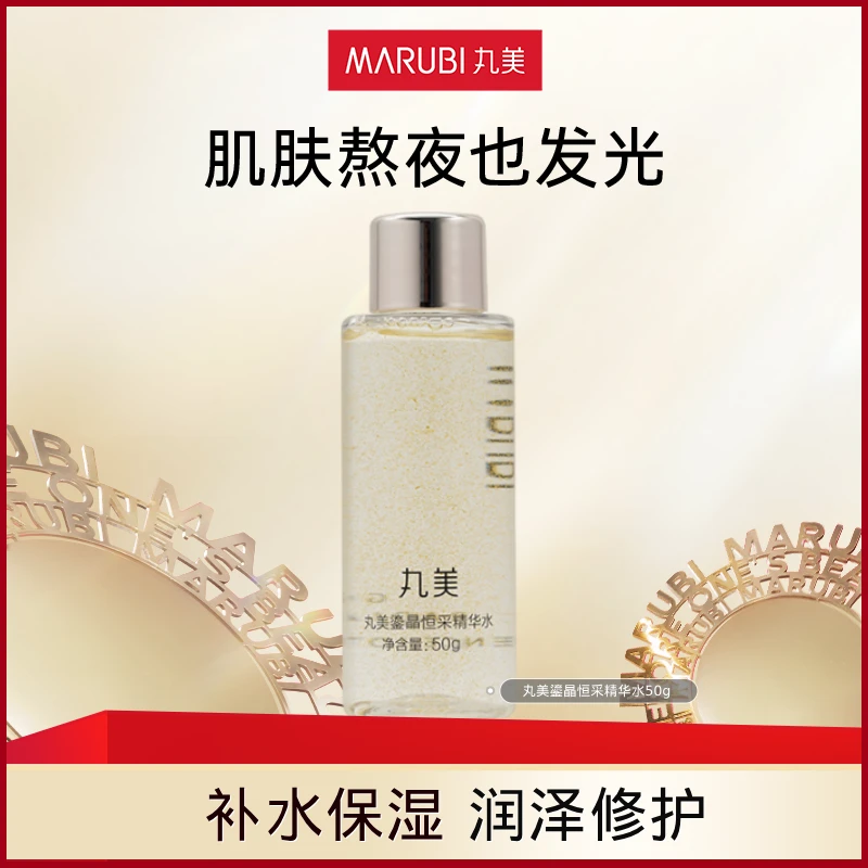 【直播间福利】丸美鎏晶恒采精华水50g隔离补水保湿填充熬夜发光水#
