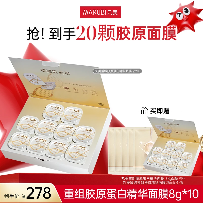 【小靓专属】丸美重组胶原蛋白精华面膜8g*10