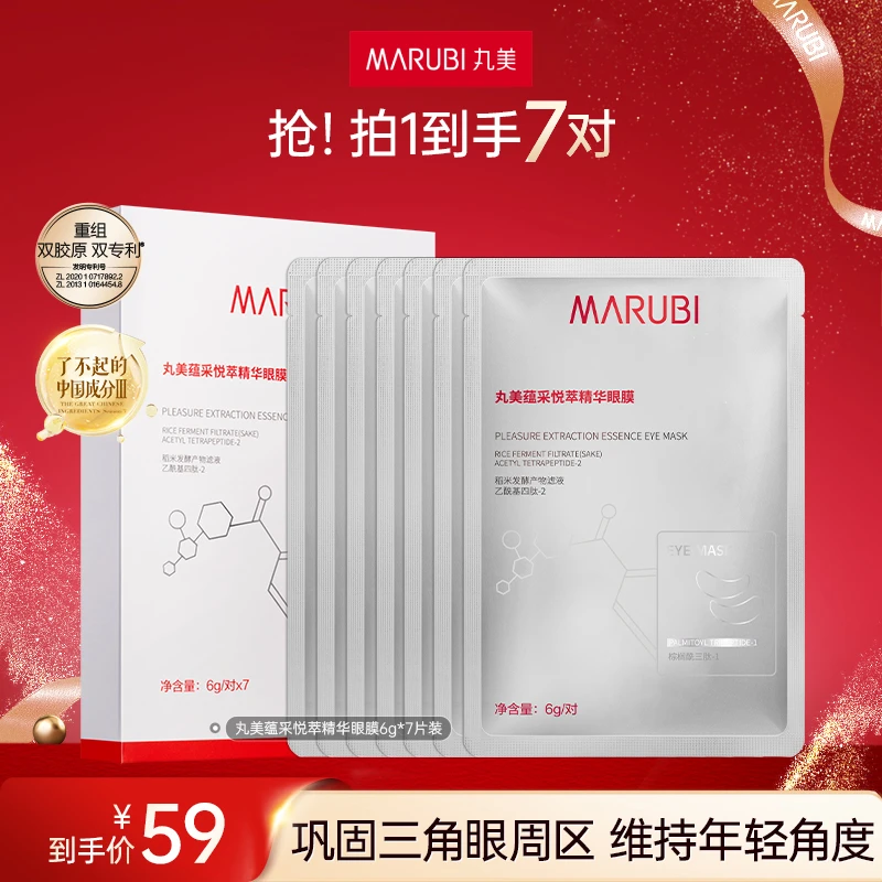 丸美蕴采悦萃精华眼膜 淡化眼纹干纹细纹紧致淡纹抗初老#商城