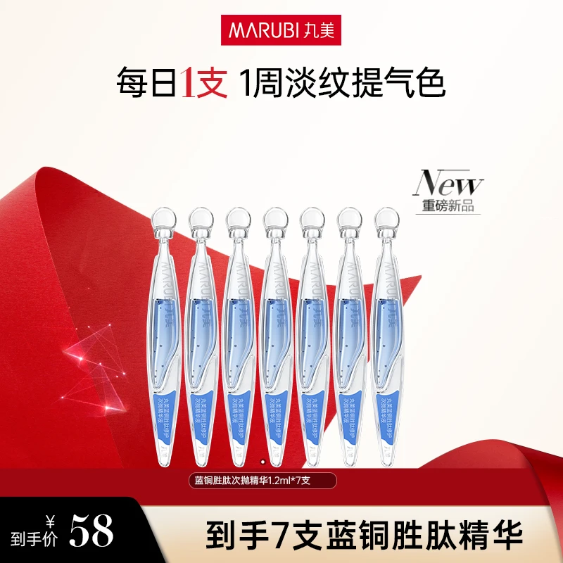 【重磅新品】丸美蓝铜胜肽次抛精华敏肌修护淡纹提亮水润气色 #商城