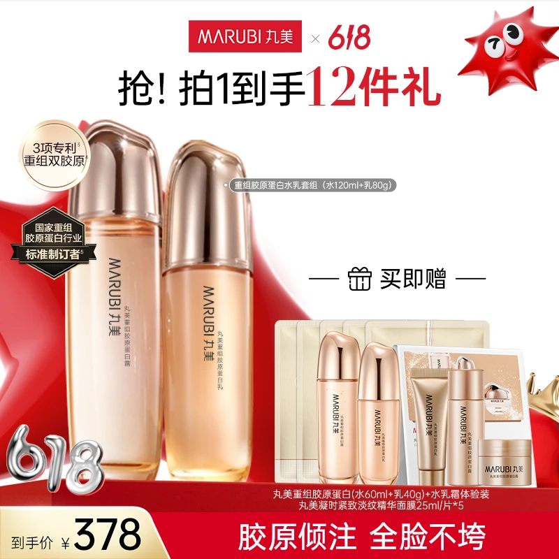 【奶茶家族推荐】丸美重组胶原蛋白精华水乳护肤套装双胶原抗皱