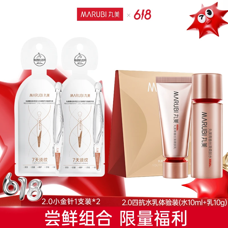 【苏禾专属】丸美重组胶原蛋白抗皱修护次抛精华四抗水乳体验装