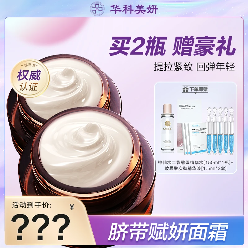 华科美妍【护肤品面霜】脐带赋妍提拉紧致熬夜霜抗老补水保湿