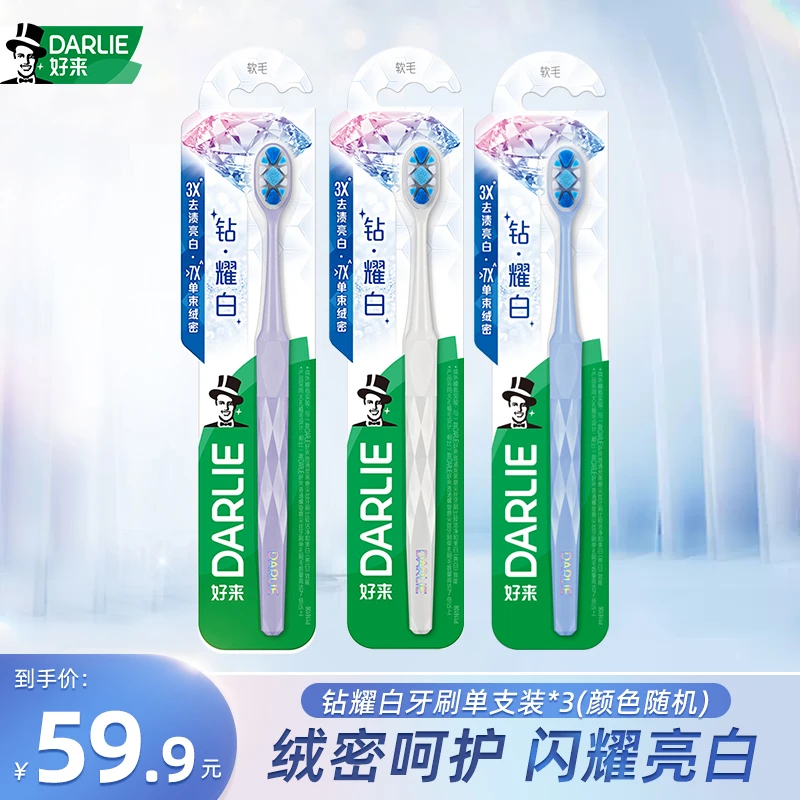 【亮白伴侣】DARLIE好来原黑人钻耀白牙刷成人软毛护龈温和 T73