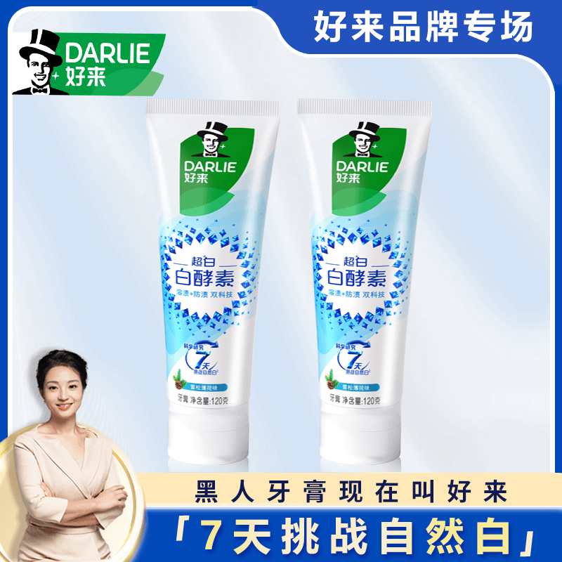 【溯源机制A】DARLIE好来原黑人白酵素牙膏超白清新美白亮白牙齿cbj