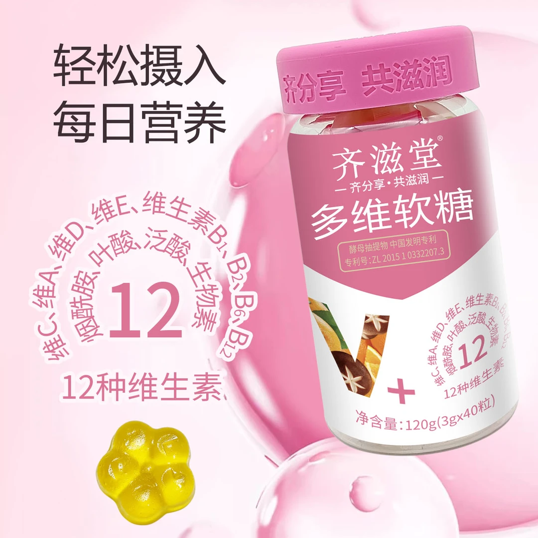 齐滋堂复合多种维生素软糖D1 生物素女性营养叶酸8大B族