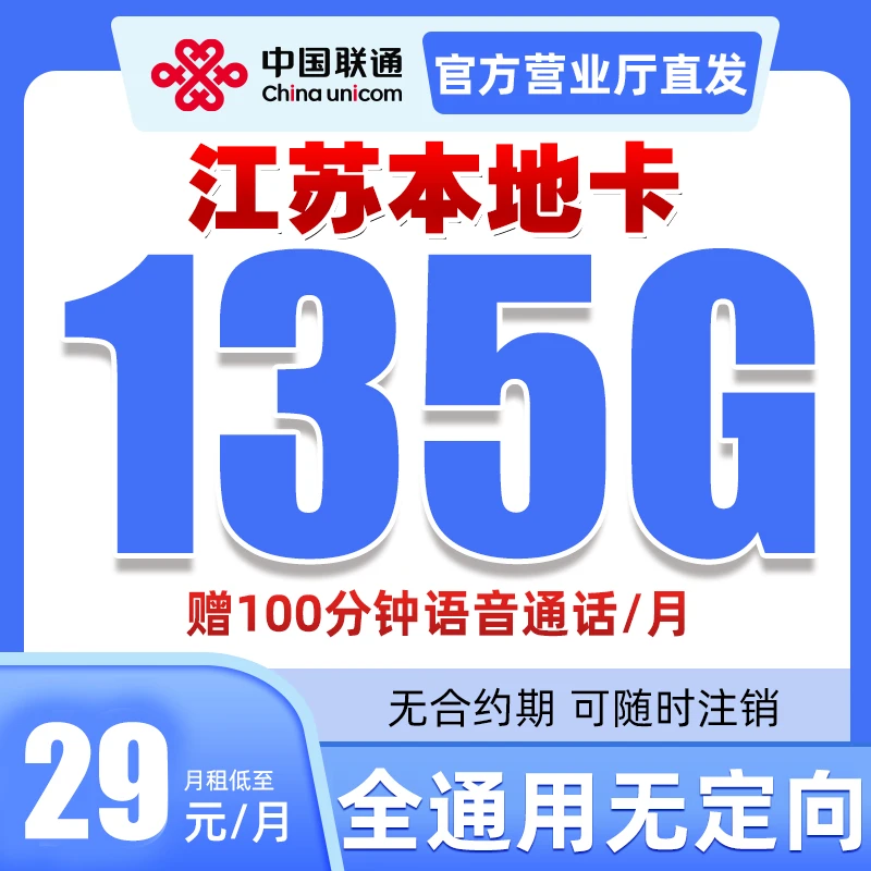 【江苏地区专享】中国联通流量卡手机卡19元月租高速电话卡正规套餐