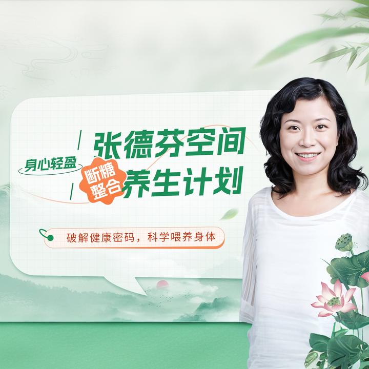 【苹果/安卓用户同享】身心轻盈，张德芬空间断糖整合养生计划