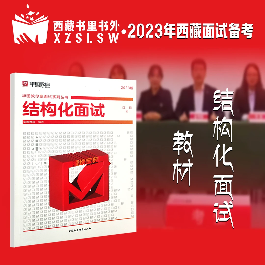 2023年西藏公务员事业单位面试真题结构题型备考资料合集