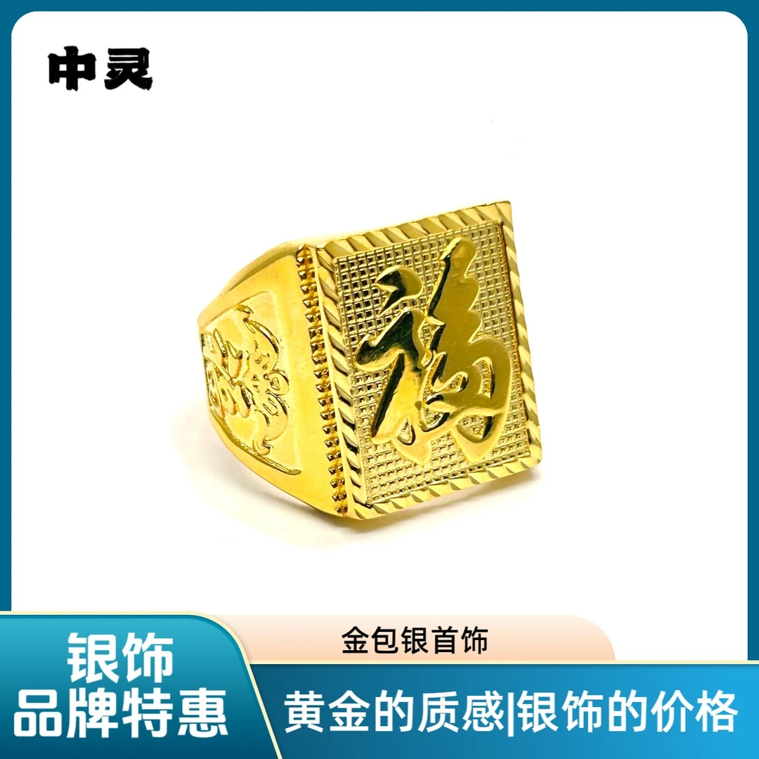足银戒指 【中灵】金包足银男士时尚气质大展宏图福字扳戒指