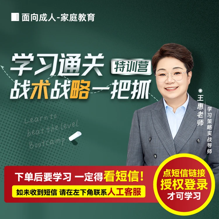 王惠：学习通关-战略战术一把抓（亲授课-注意接收短信-兑换卡）