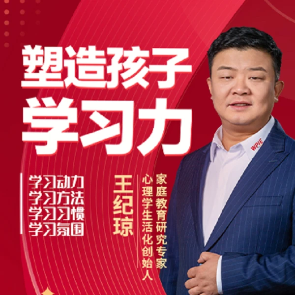 【正版视频课】王纪琼：塑造孩子学习力