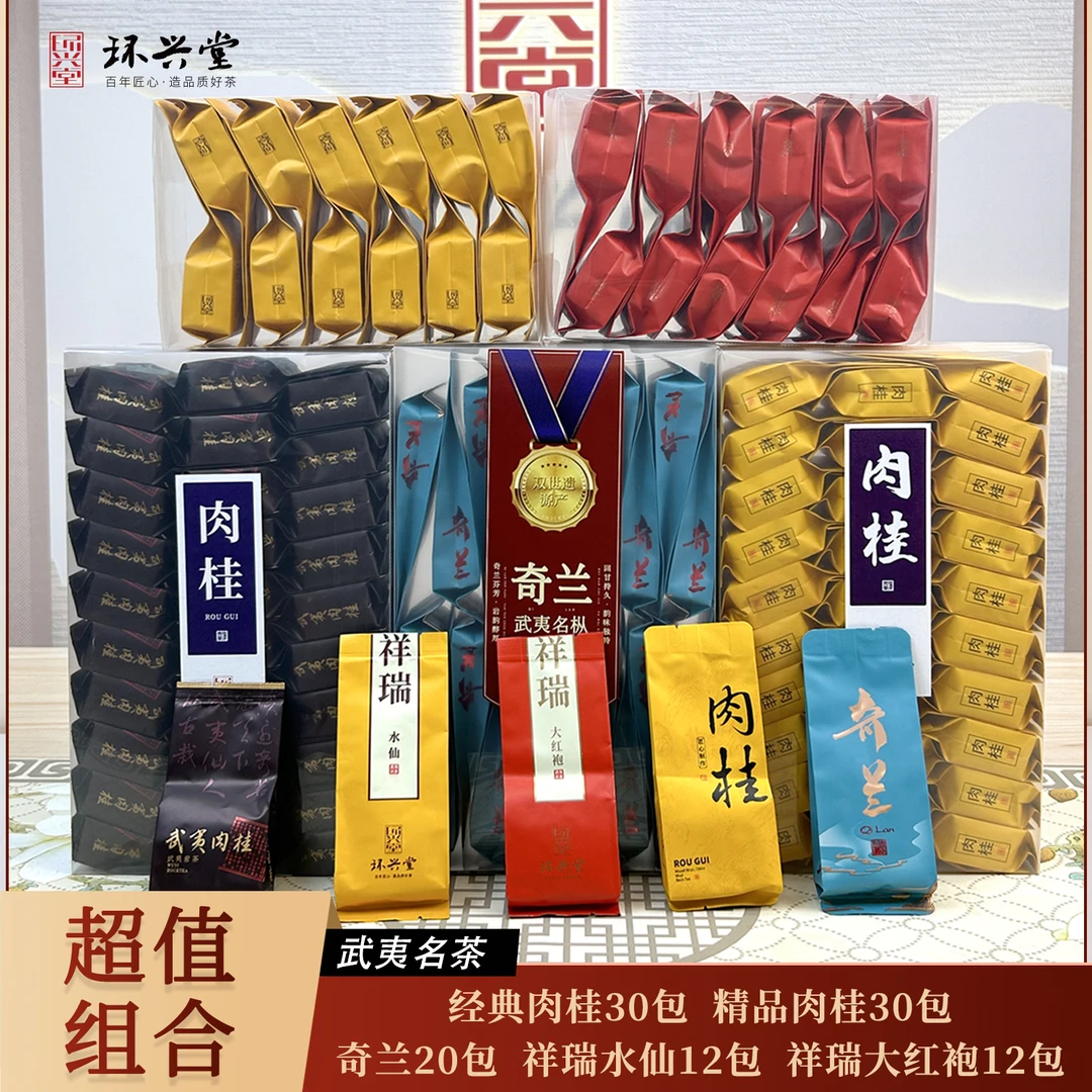 武夷岩茶超值组合正宗武夷山核心产区岩茶肉桂水仙大红袍奇兰茶叶