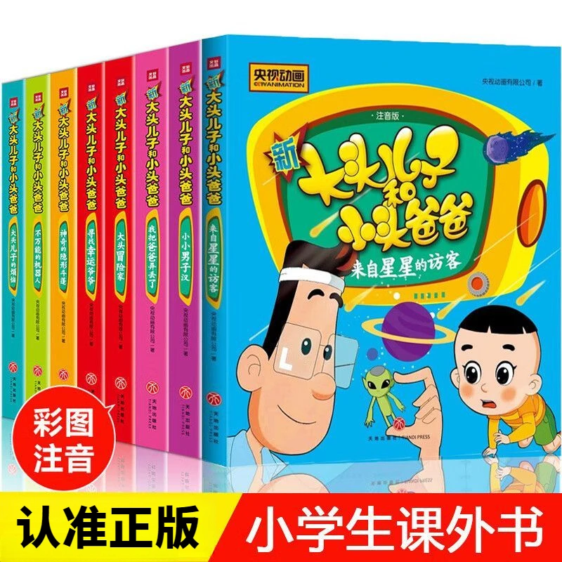 新大头儿子小头爸爸系列彩图注音版漫画故事父子亲情儿童睡前读物