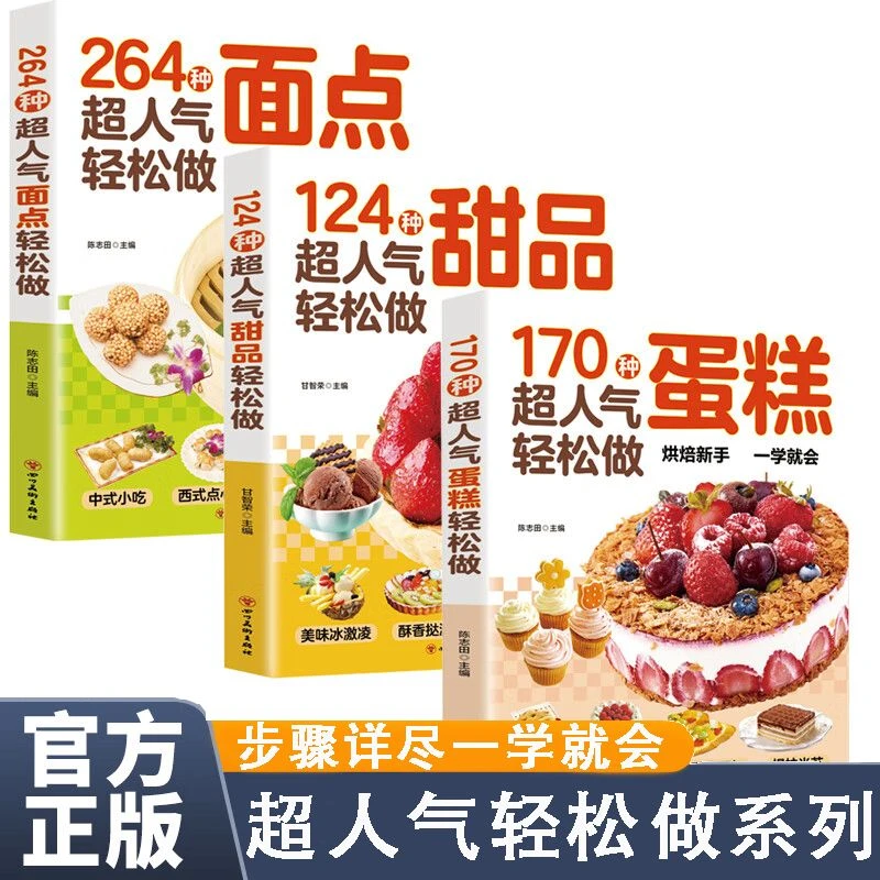 170种超人气轻松做甜品蛋糕面点步骤详尽一学就会零基础教程书籍