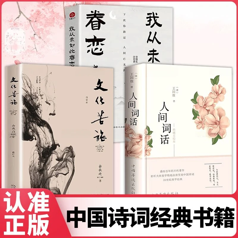 人间词话中国古诗词鉴赏当代文学文化苦旅我从未如此眷恋人间书籍