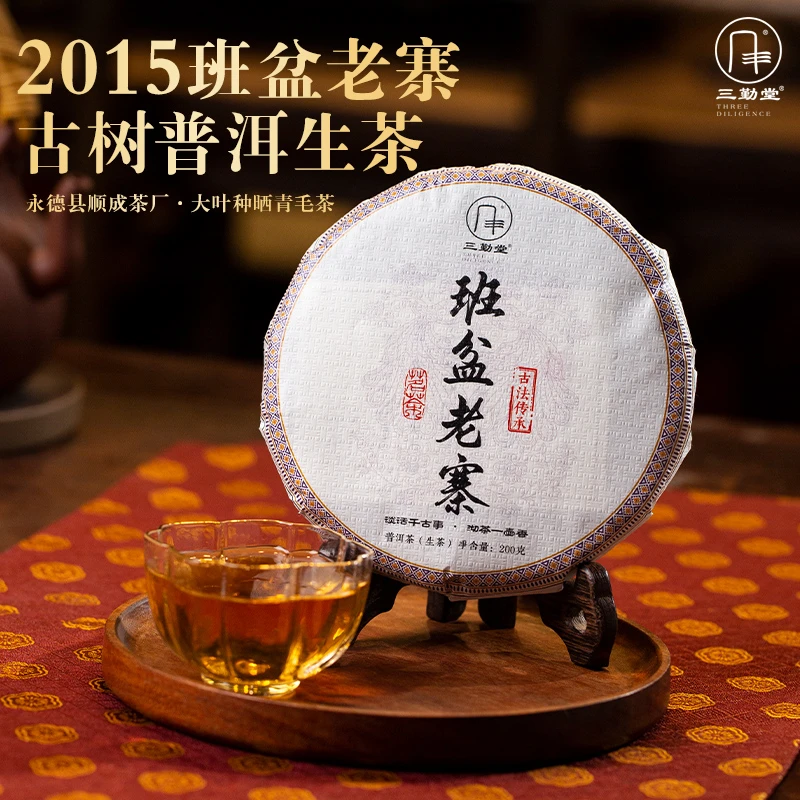 【生茶 三勤堂 七号茶样 10g茶样】2015年班盆老寨古树生茶200g